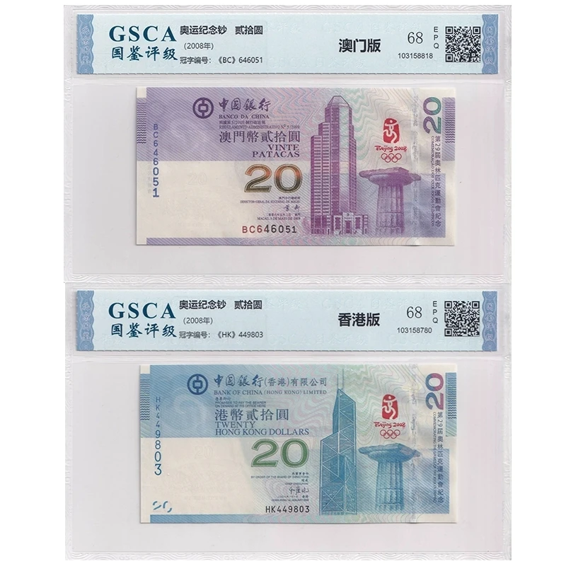 香港、澳门2008年奥运会纪念钞，港澳08奥运钞全新奥运纪念钞