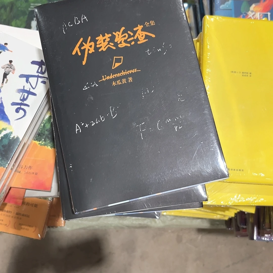 伪装学渣新书全套福利