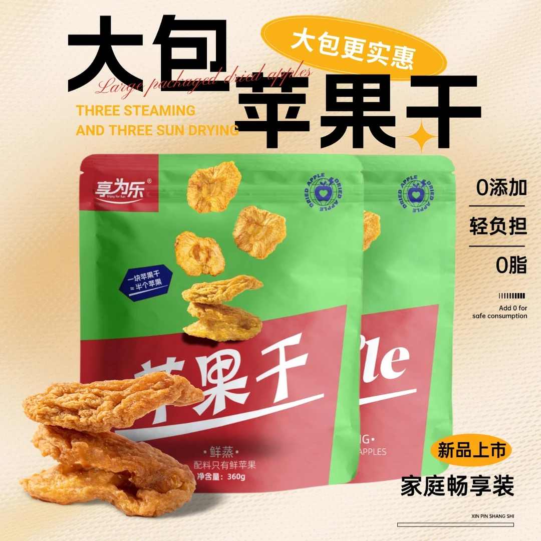 【享为乐】苹果干360g1袋/2袋装肉厚软糯有嚼劲独立包装酸甜无添加
