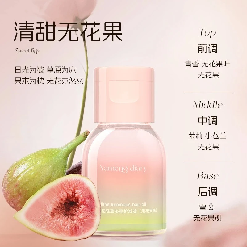 【20ml体验装】且护发精油柔顺无花果滋润修护亮泽留香烫初元气便携