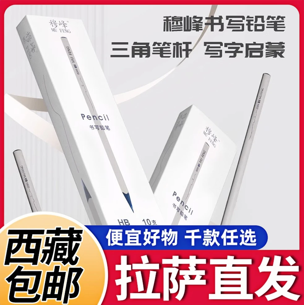 【西藏包邮】穆峰10支装黑木小灰杆HB铅笔00891学生铅笔1-3年级专用