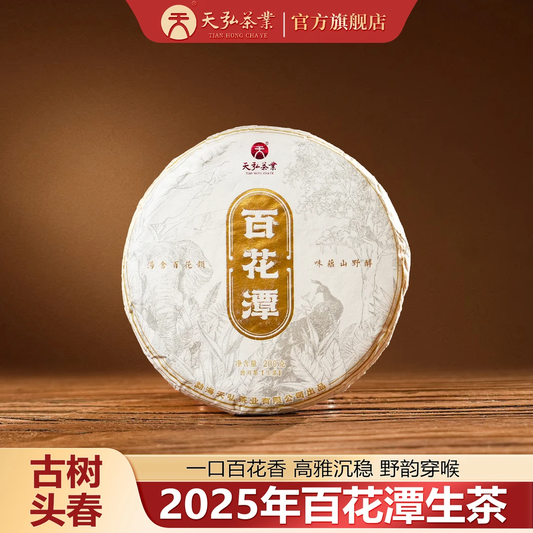 天弘茶业天弘2025年百花潭生茶200g