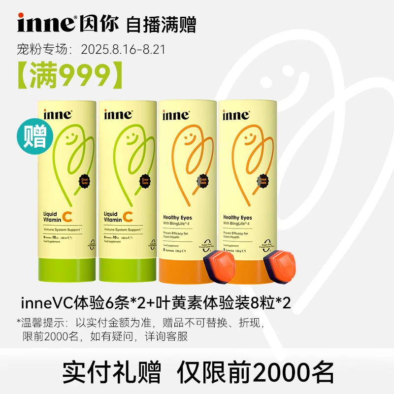[宠粉专场-满999拍] inne因你蓝光盾叶黄素体验装VC体验装共4盒