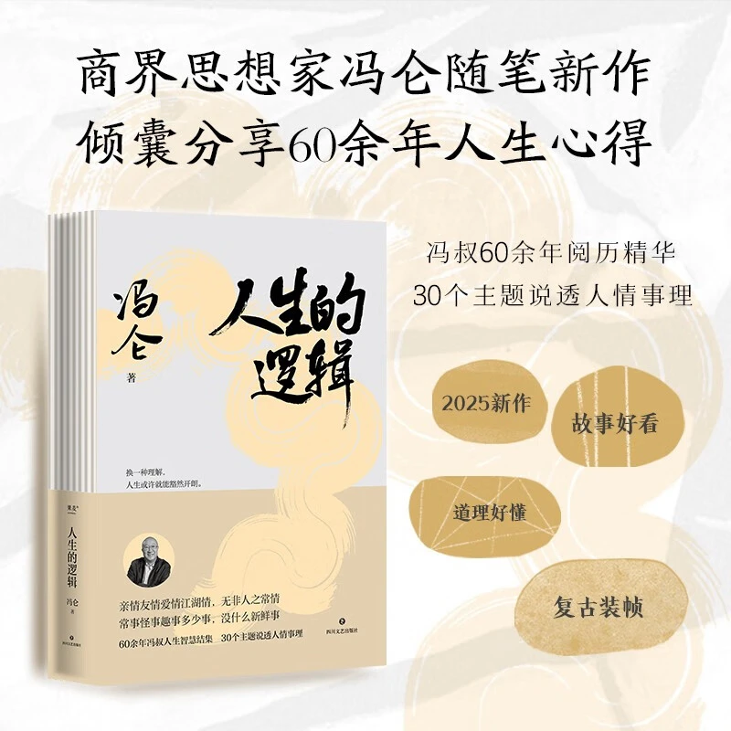 人生的逻辑冯仑四川文艺出版社新华书店正版