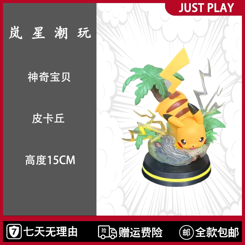 【岚星潮玩】精灵宝可梦 皮卡丘 15CM  祖国版手办模型雕塑摆件