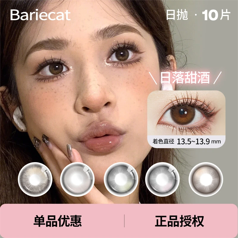 bariecat日抛10片易梦玲同款日落甜酒小甜酒小金桔小卧蚕美瞳1