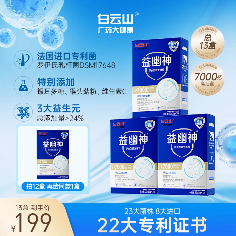 【凯伦专属】白云山益生菌7000亿高活性益幽神益生元2g*10条/盒