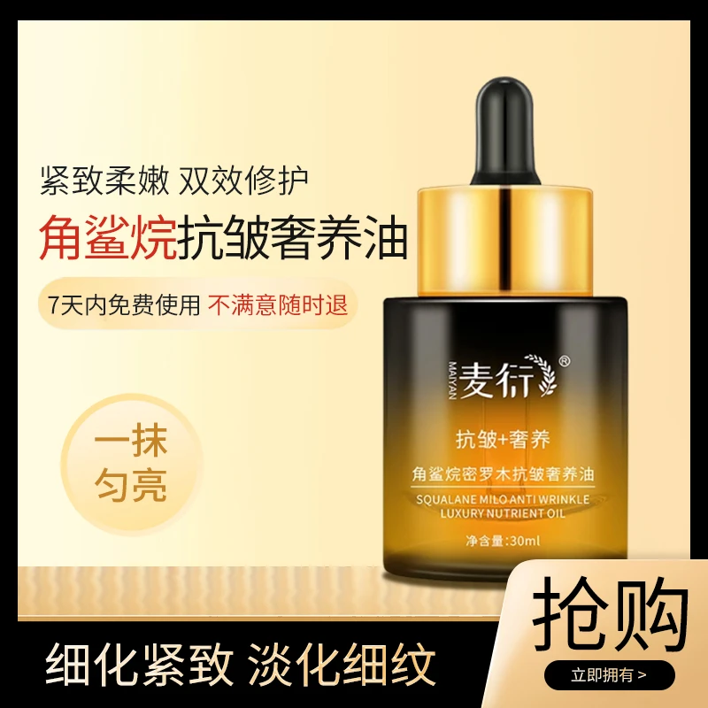 麦衍角鲨烷密罗木抗皱奢养油补水保湿原液复活草紧致修护养肤