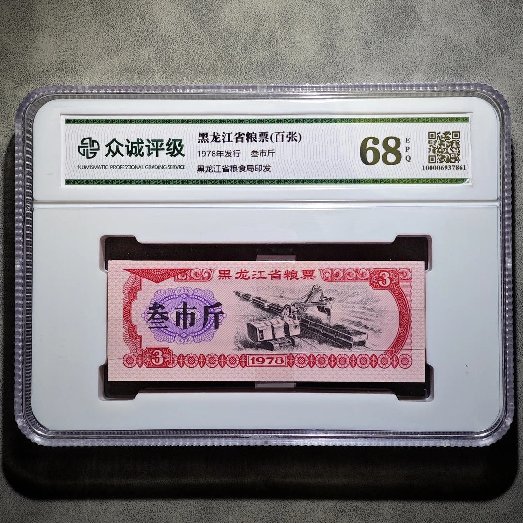 回忆款，黑龙江叁市斤粮票！整刀一百张！保真包老