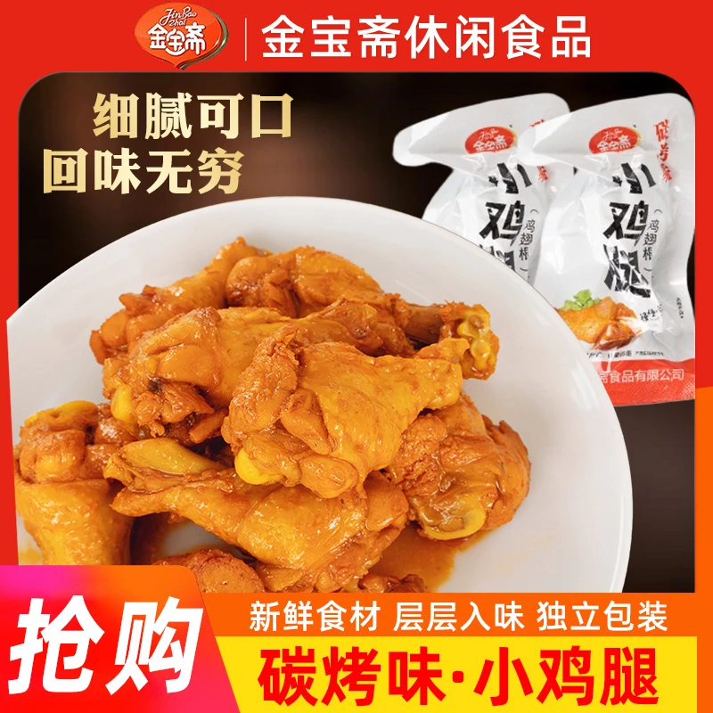 金宝斋 碳烤小鸡腿卤味鸡翅根小包装散称休闲食品零食