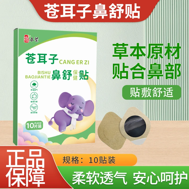 苍耳子鼻舒贴草本精华成人儿童通用换季通畅温和舒鼻子贴