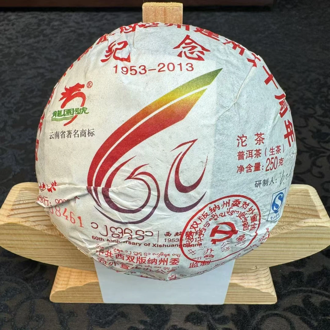 【小刚家的茶】2013年西双版纳州60周年纪念沱250g/沱（生茶）【单沱】