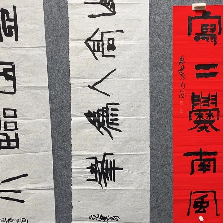 书法范建刚书法作品