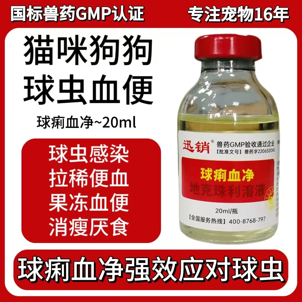 地克珠利宠物猫咪狗狗球虫感染拉血便果冻血便拉稀软便消瘦国标