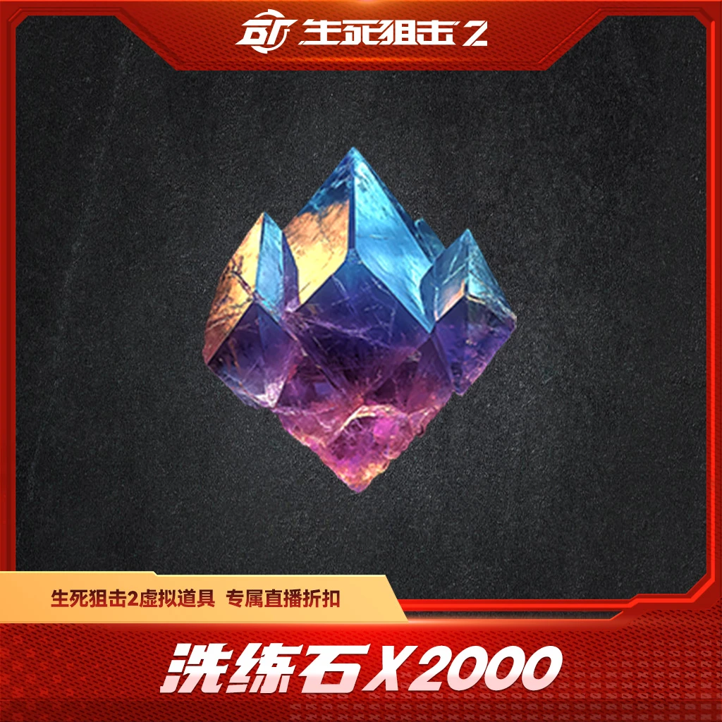 BattleTeams 2/生死狙击2【限购限兑五次】洗练石x2000