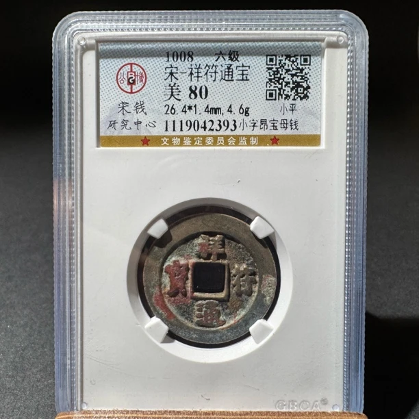 TH 1119042393祥符通宝 小字昂宝母钱 公博宋研 80分
