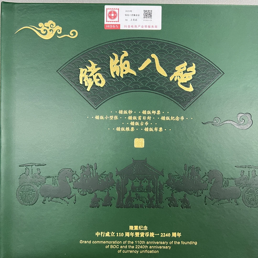 2025年错版八绝集邮册互动评级