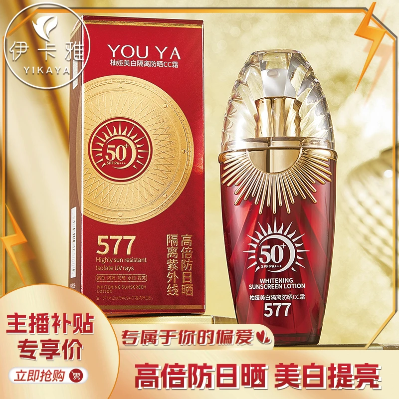 柚娅577美白隔离防晒CC霜 隔离遮瑕滋润保湿多效合一高倍防晒CC霜