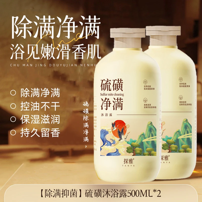 【拍一发二】大容量硫磺净满沐浴露后背疙瘩痘痘螨洁净皂油头用