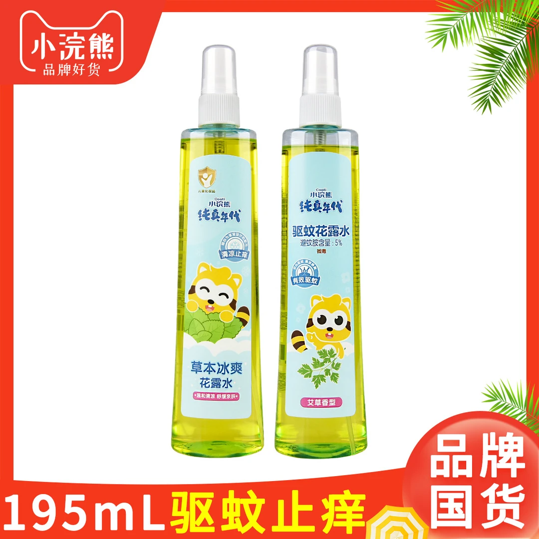 小浣熊驱蚊花露水喷雾舒爽止痒户外驱蚊水成人花露水195mL