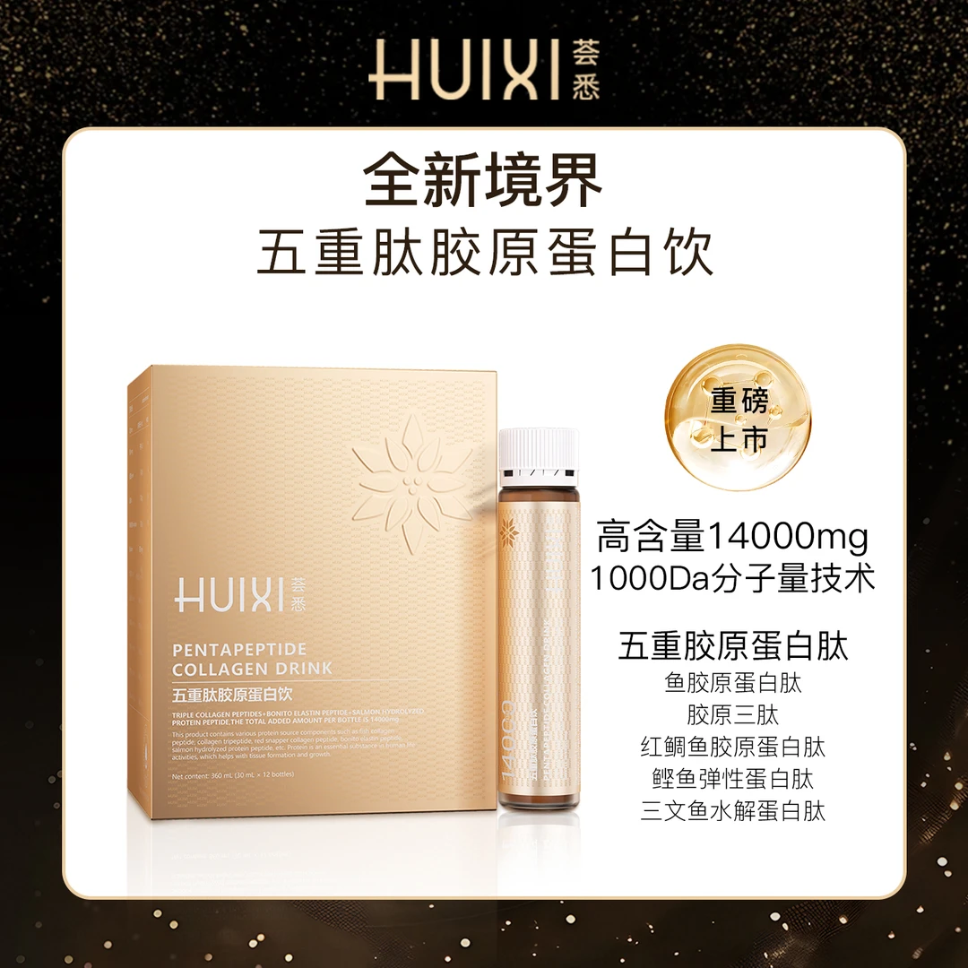 荟悉五重胶原蛋白饮升级肽