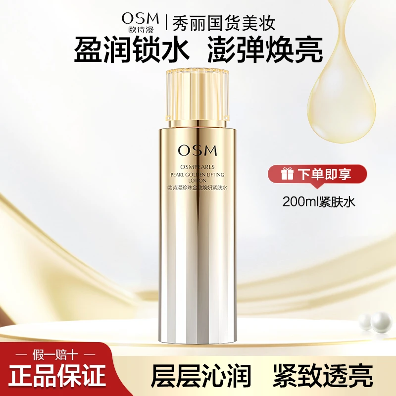 欧诗漫珍珠金致焕妍紧肤水200ml补水保湿紧致提拉滋润爽肤水正品