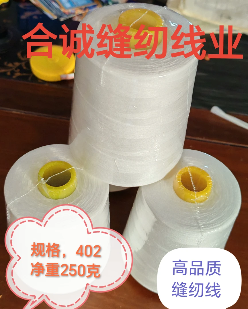 合成缝纫线规格402净重250克黑白色60卷全国包邮