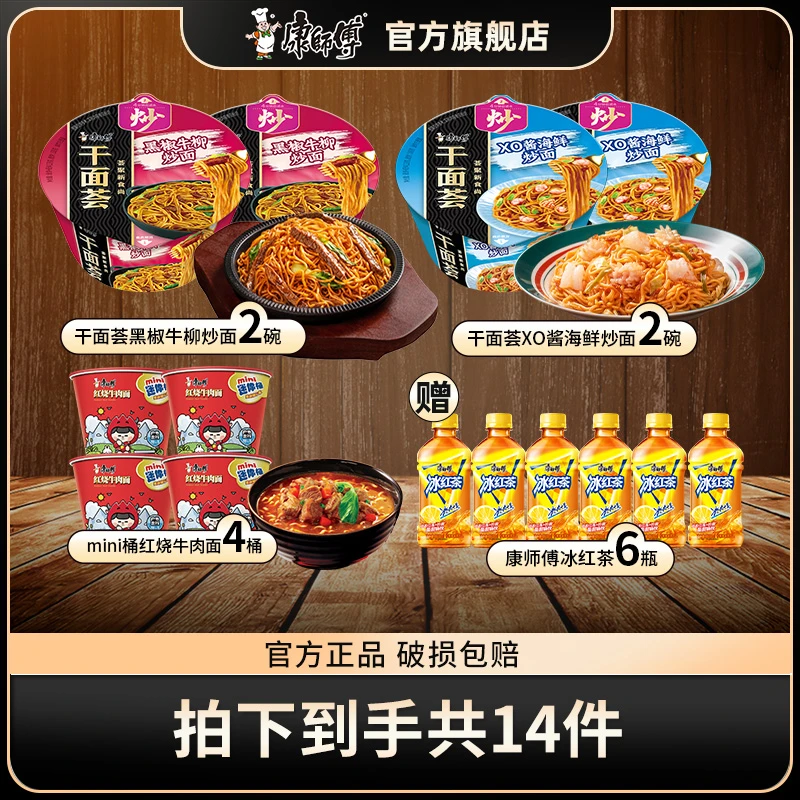 【康师傅】干面荟4碗+mini桶红烧4桶+冰红茶6瓶（2个包裹发货）