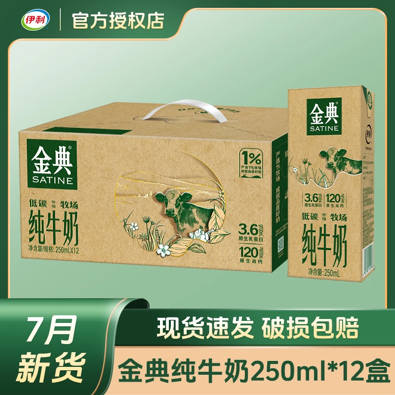 【7月产】伊利金典环保装纯牛奶250ml*12盒整箱学生儿童营养早餐