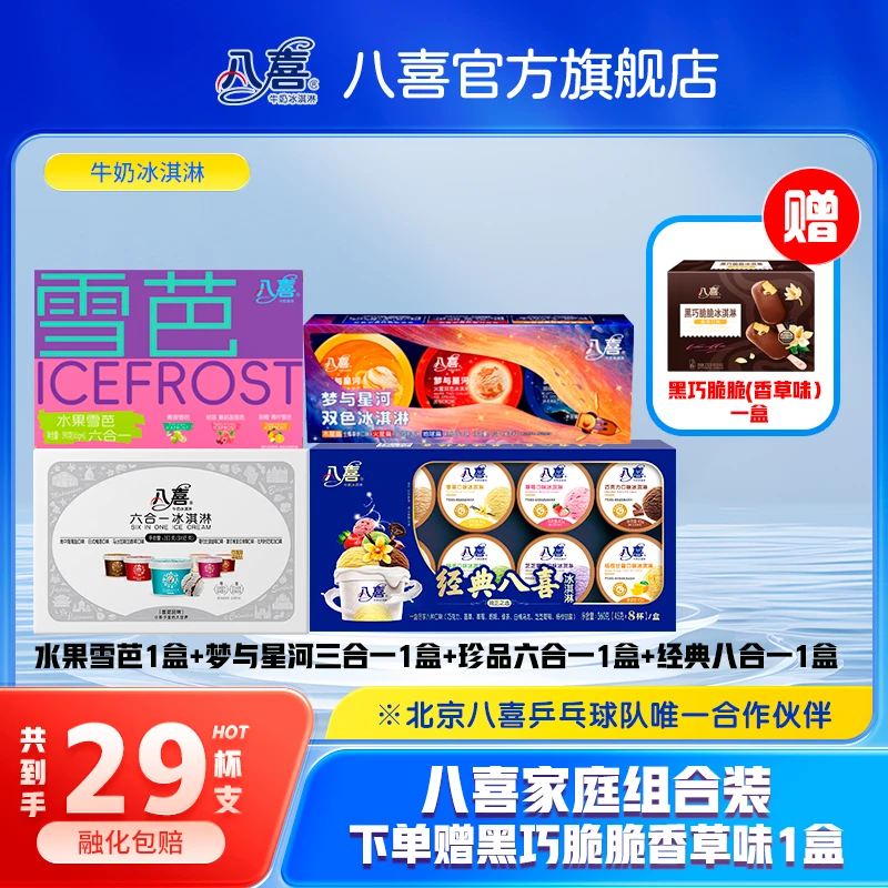 BAXY/八喜牛奶冰淇淋家庭组合装 八合一+雪芭+梦与星河+珍品+黑巧
