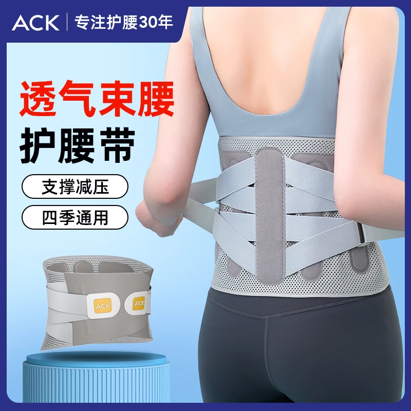 ACK护腰带腰部收腹腰椎间盘四季透气久坐支撑夏季薄款男女士