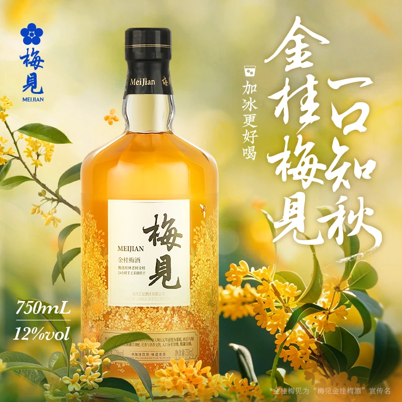 【桂花风味】梅见青梅酒金桂梅见750ml微醺酒低度果酒高颜值桂花酒