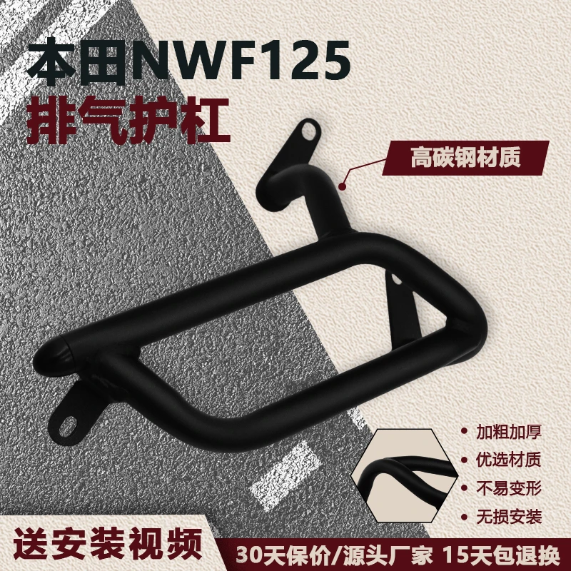 适用于本田NWF125排气护杠 靠背 后尾架