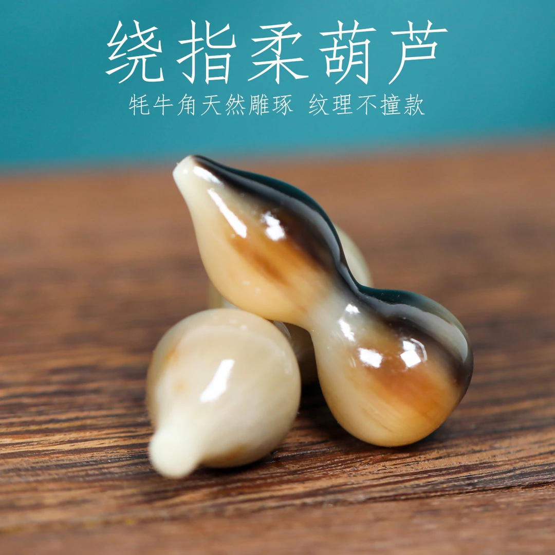 牛角实心葫芦4-5厘米细腰比绕指柔小葫芦可爱简约文玩手把玩件