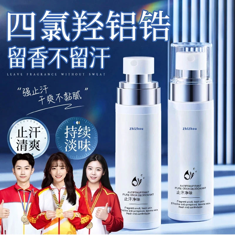 【央媽力荐】四氯羟铝锆止汗露狐淡味腋下止汗臭持久香体露永女男生