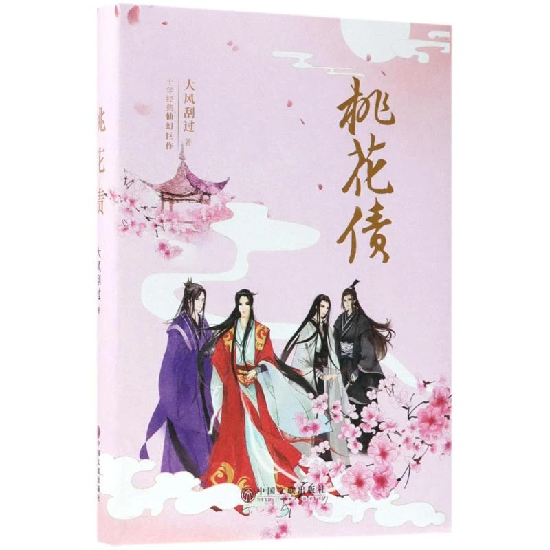 桃花债(精装签名版)  青春小说