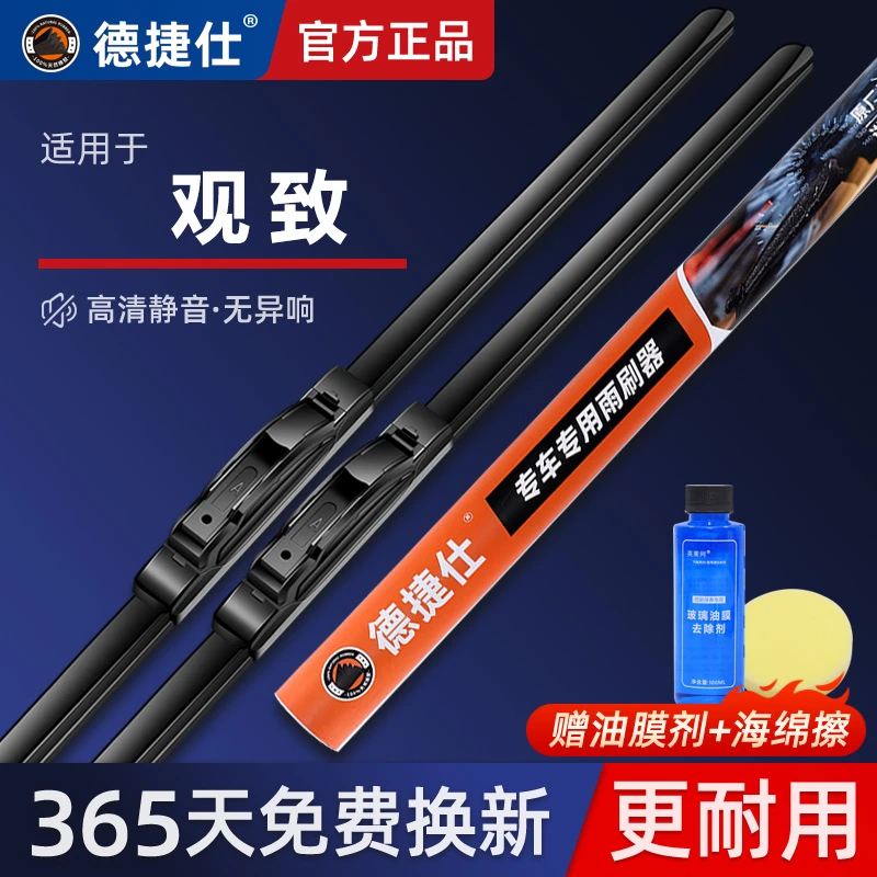 德捷仕【50】适配于观致 汽车雨刷高品质胶条无骨雨刮器雨刷器