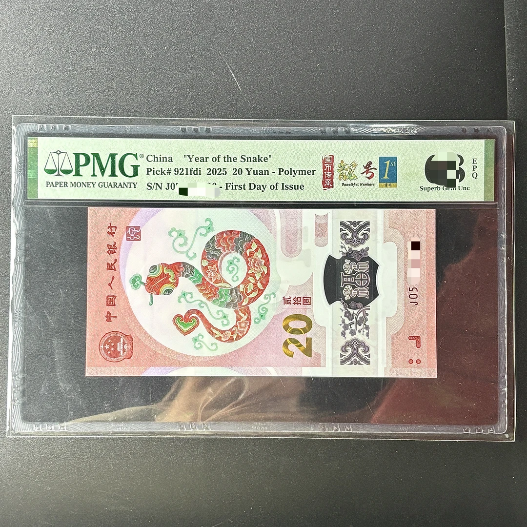 PMG2520 国币传承靓号(首日) 蛇年纪念钞 2025年贰拾圆 单张