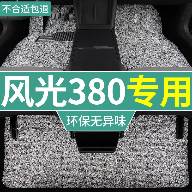 2022款东风风光380脚垫5五座汽车专用全套加厚丝圈地毯式脚踏车垫