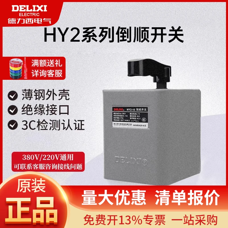 德力西HY2倒顺开关电动机正反转开关7A/12A/20A单相220V三相380V