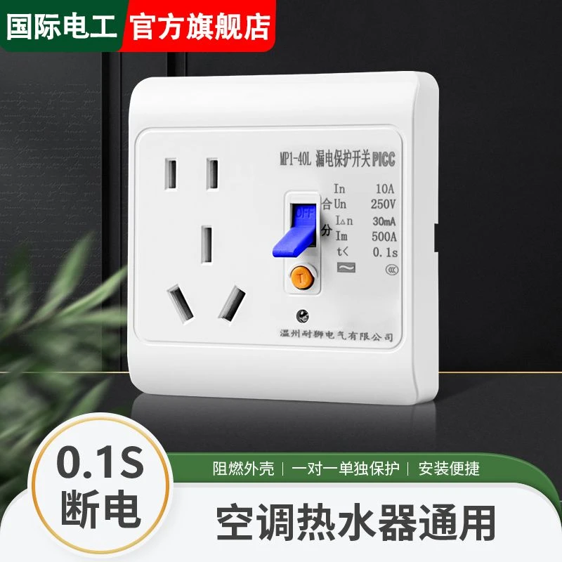 家用大功率漏电保护插座10A/16A空调电热水器通用漏电保护开关