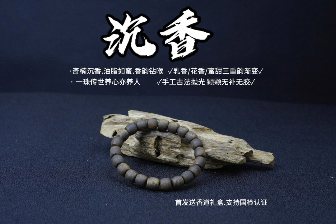 奇楠沉香  鼓珠单圈手链 卡0.9  8克+ 多样性发一