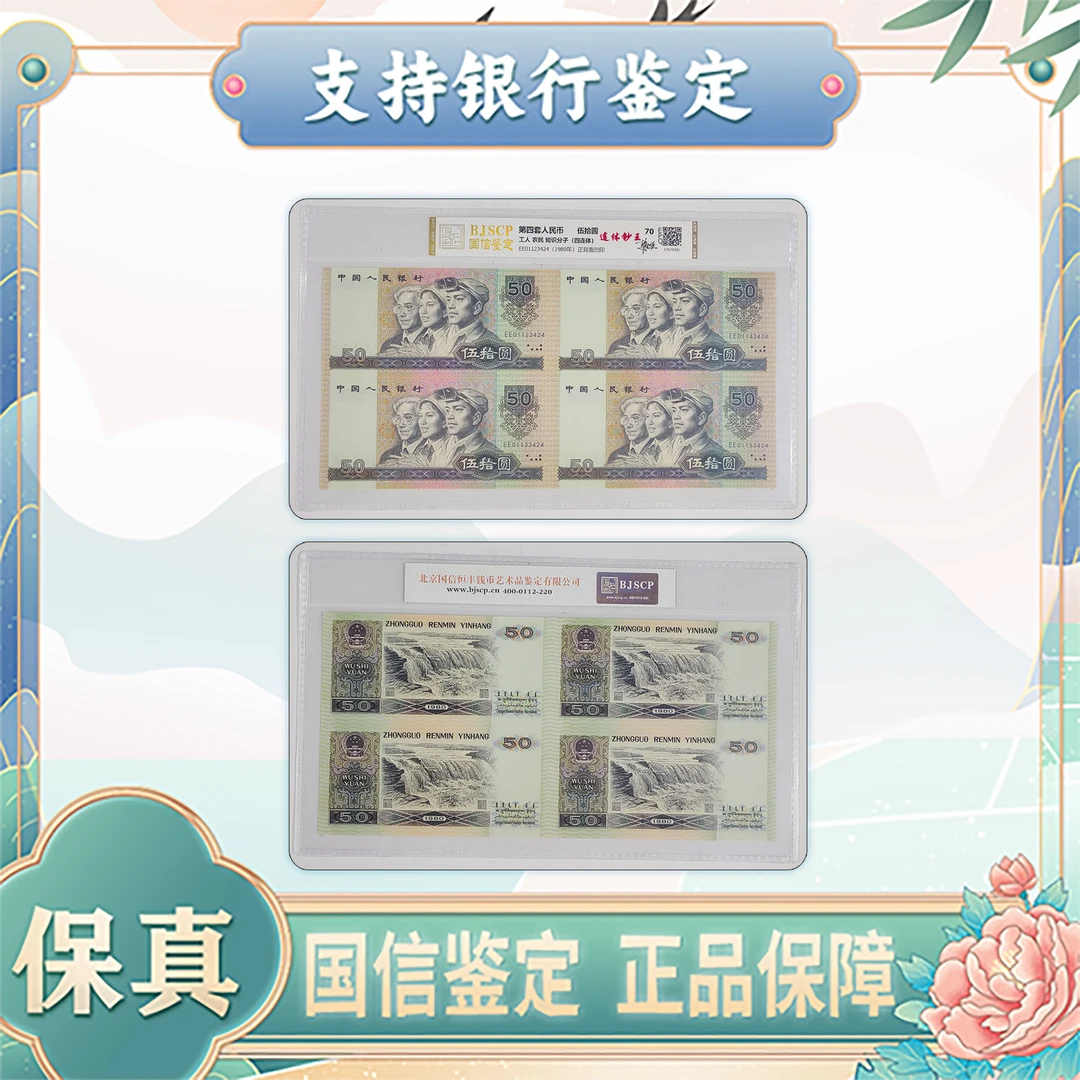 【第四套人民币】伍拾圆四连体/中钱国信/评级保真