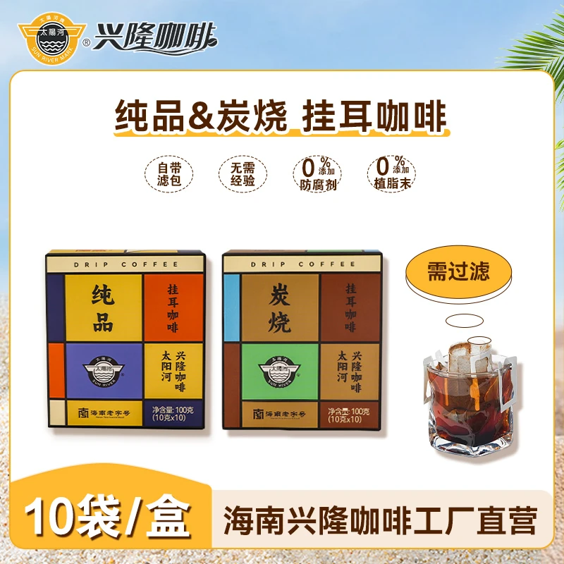 【太阳河官方】 兴隆手冲炭烧挂滤挂耳黑咖啡美式提神醒脑10袋醇香