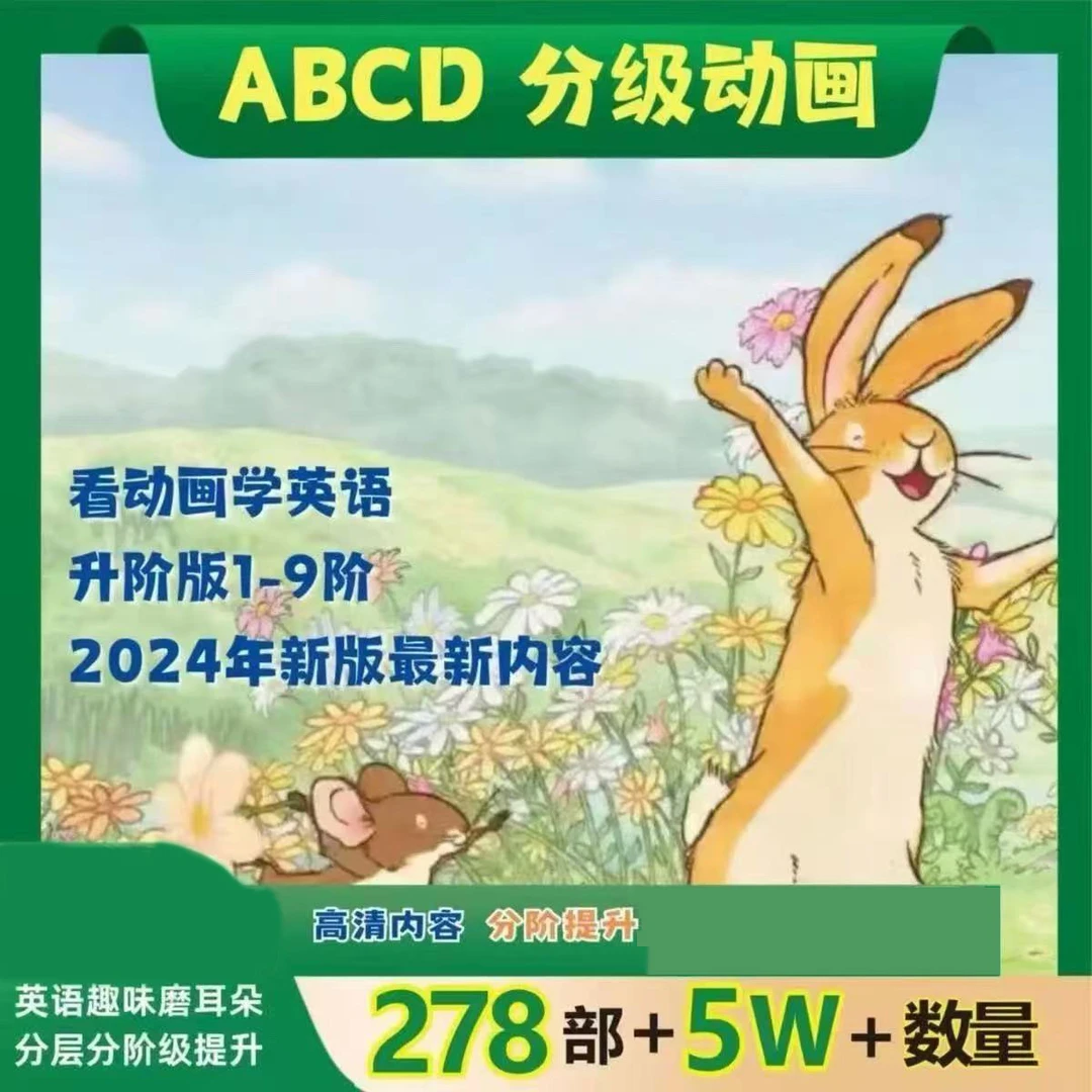 30000集+ABCD分阶英语动画+外教英语1对1体验课1节[拍下联系客服]