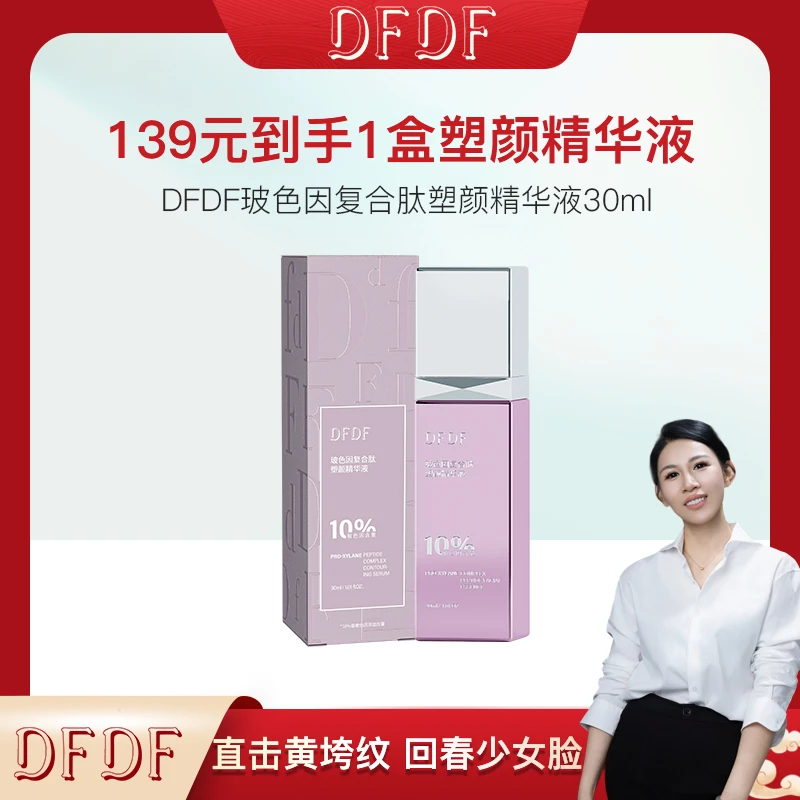 【王蕾粉丝专属】DFDF玻色因复合肽塑颜精华液