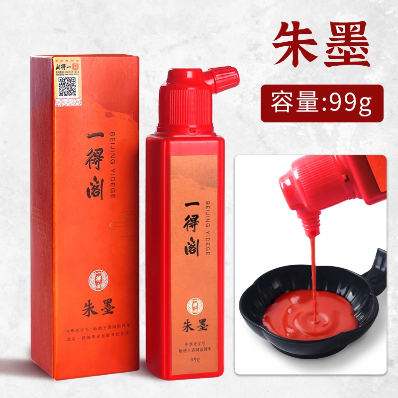 一得阁朱砂墨汁朱墨书法绘画朱液红色墨汁墨水正宗点眉开笔礼正品