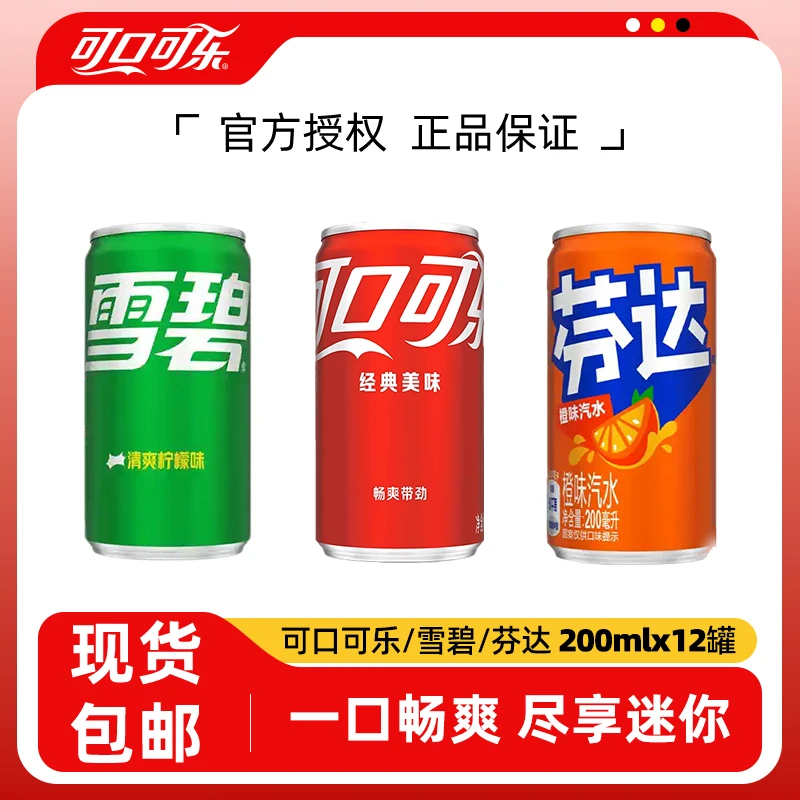 可口可乐有糖雪碧芬达橙饮料罐装200ml*12听小罐