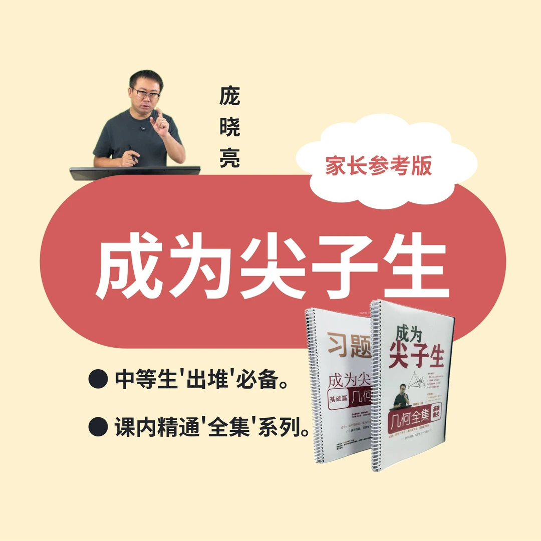 【庞老师专属】成为尖子生（中阶家长参考版）