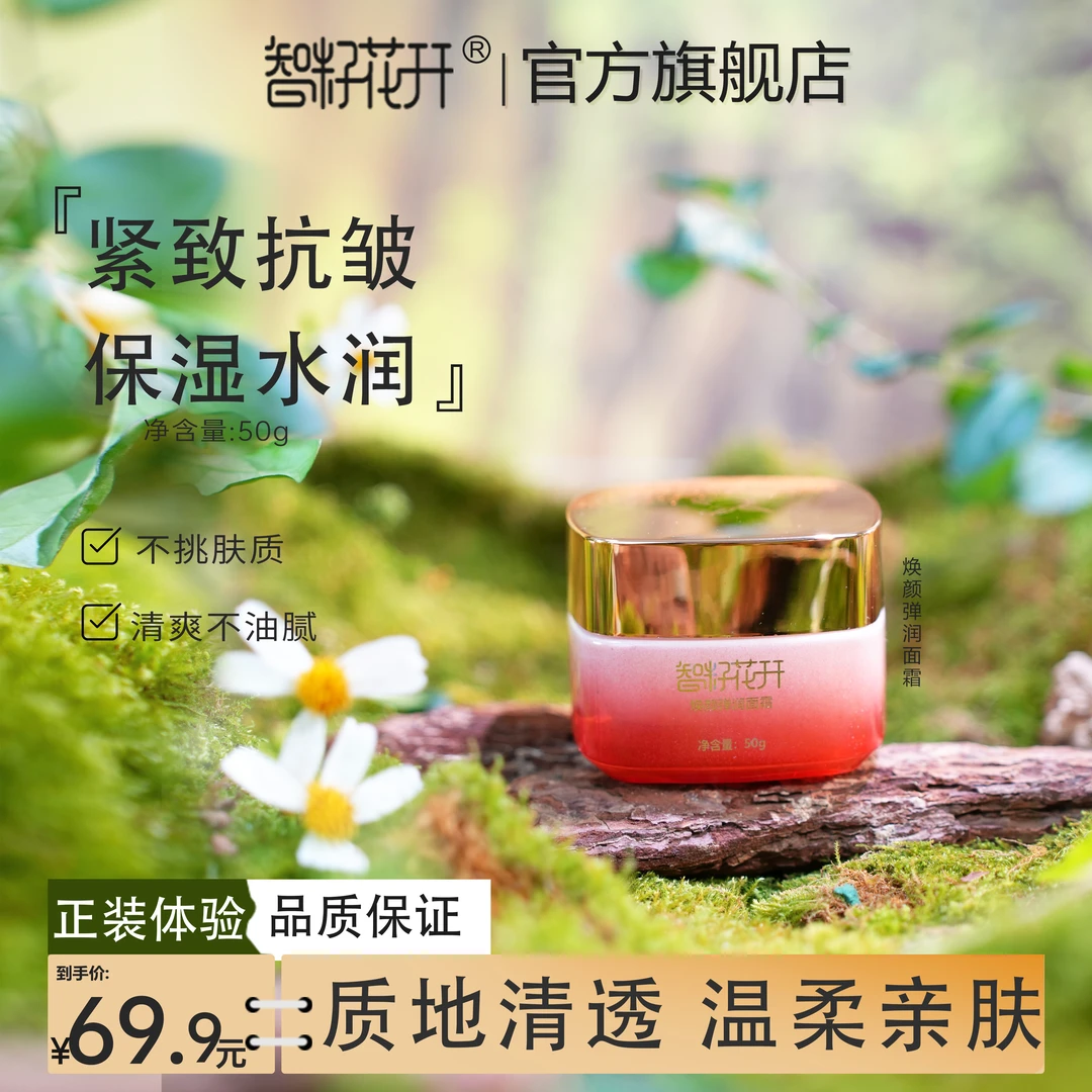 智籽花开焕颜弹润面霜保湿抗皱紧致呵护娇嫩面容